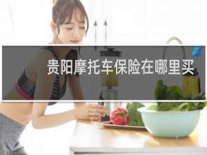 贵阳摩托车保险在哪里买