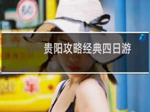 贵阳攻略经典四日游
