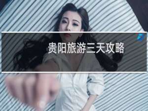 贵阳旅游三天攻略