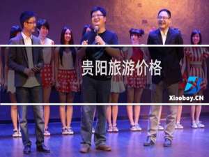 贵阳旅游价格