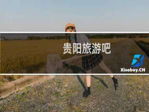 贵阳旅游吧