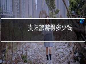 贵阳旅游得多少钱