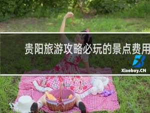 贵阳旅游攻略必玩的景点费用