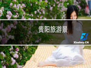 贵阳旅游景