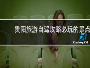 贵阳旅游自驾攻略必玩的景点