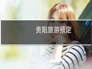 贵阳旅游预定