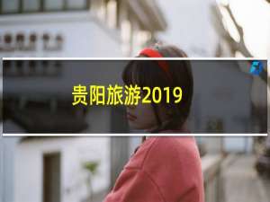贵阳旅游2019