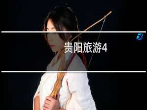 贵阳旅游4