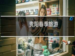 贵阳春季旅游