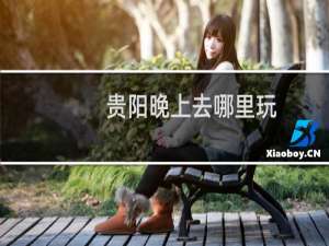 贵阳晚上去哪里玩