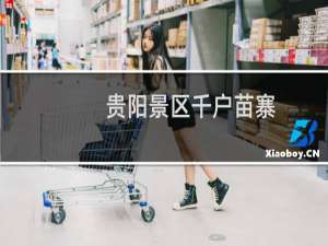 贵阳景区千户苗寨
