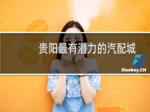贵阳最有潜力的汽配城