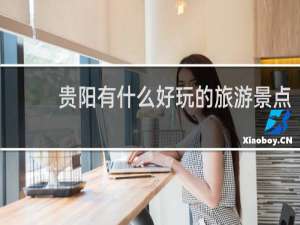 贵阳有什么好玩的旅游景点