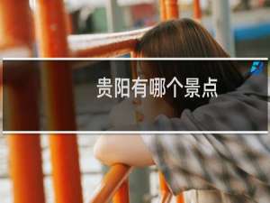 贵阳有哪个景点