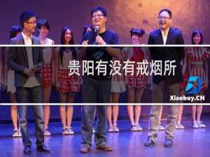 贵阳有没有戒烟所