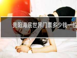 贵阳海底世界门票多少钱一位