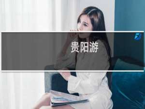 贵阳游