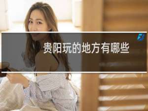 贵阳玩的地方有哪些