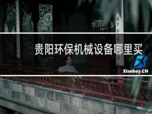 贵阳环保机械设备哪里买
