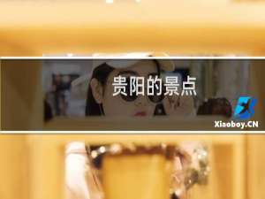 贵阳的景点