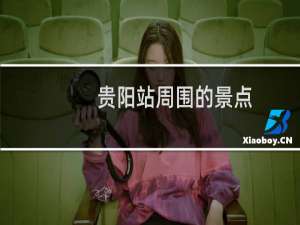 贵阳站周围的景点
