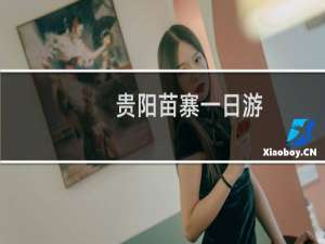 贵阳苗寨一日游