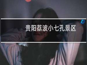 贵阳荔波小七孔景区