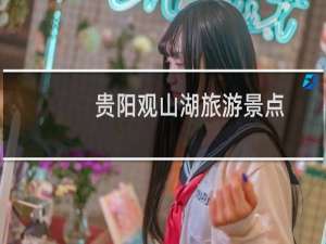 贵阳观山湖旅游景点