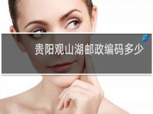 贵阳观山湖邮政编码多少号