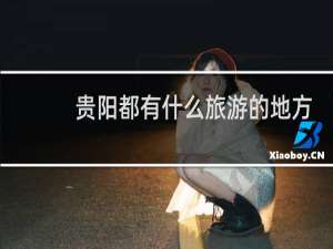 贵阳都有什么旅游的地方