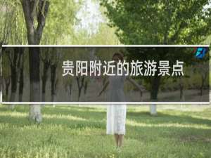 贵阳附近的旅游景点