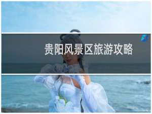 贵阳风景区旅游攻略