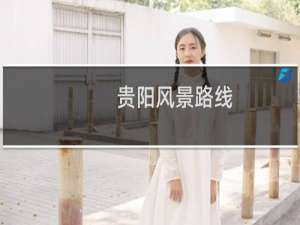 贵阳风景路线