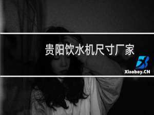 贵阳饮水机尺寸厂家