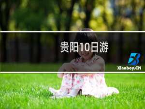 贵阳10日游