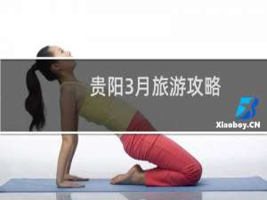 贵阳3月旅游攻略