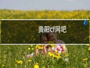 贵阳cf网吧