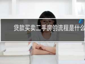 贷款买卖二手房的流程是什么