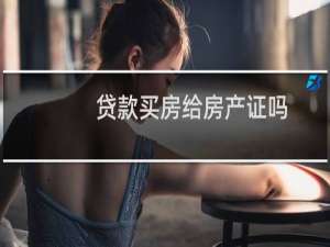 贷款买房给房产证吗