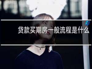贷款买期房一般流程是什么