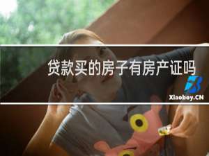 贷款买的房子有房产证吗