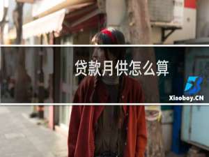 贷款月供怎么算