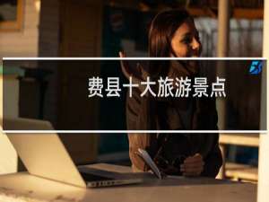 费县十大旅游景点