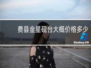 费县金星砚台大概价格多少