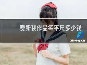 费新我作品每平尺多少钱