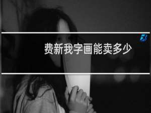 费新我字画能卖多少