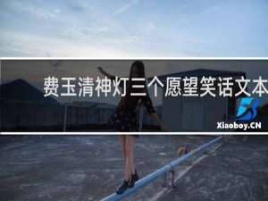 费玉清神灯三个愿望笑话文本