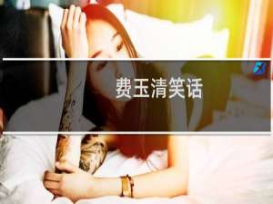 费玉清笑话