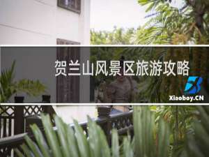贺兰山风景区旅游攻略
