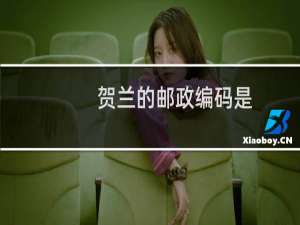 贺兰的邮政编码是